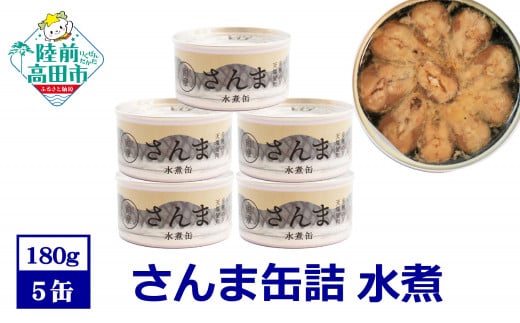 【 国産 】さんま缶詰 (水煮) 5缶セット【 さんま 無添加 無着色 おつまみ ギフト 贈答 贈り物 備蓄 防災 食料 長期保存 非常食 陸前高田  和尚印 】岩手県陸前高田市10000魚介・海産物その他