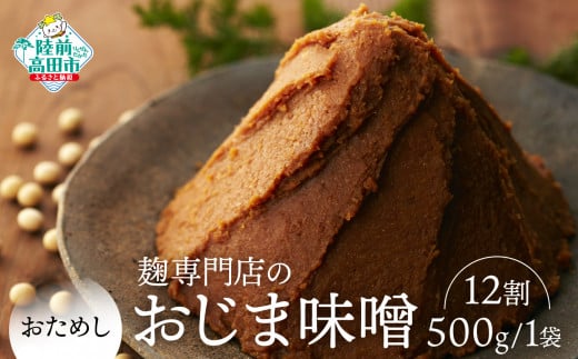 麹12割味噌【100年老舗醸造店】無添加【お試し】麹専門店のおじま味噌 12割 500g×1袋 【小島麹店 天然醸造 手作り製法 陸前高田市】RT2554-12岩手県陸前高田市4000調味料・油味噌