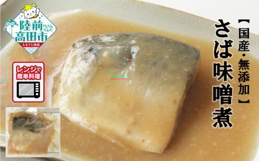 【国産・無添加】 さば味噌煮 7パックセット 温めるだけ 簡単調理 レンチンOK 【 サバ 鯖 魚 おかず おつまみ 冷凍 岩手県 陸前高田市 】岩手県陸前高田市10000魚介・海産物貝類