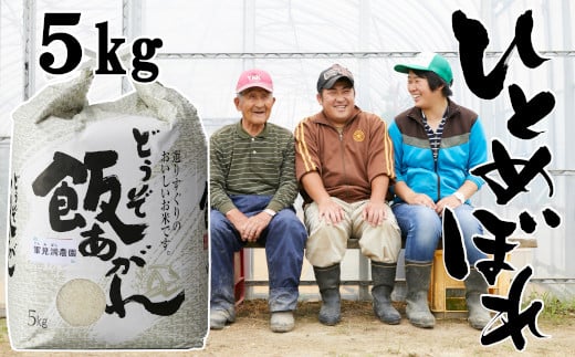 【 予約受付中・令和7年度産 】 ひとめぼれ 5kg 白米  軍見洞(ぐんみぼら)農園 【 白米 精米 お米 東北 お弁当 おにぎり おむすび 】岩手県陸前高田市16000米・パン白米