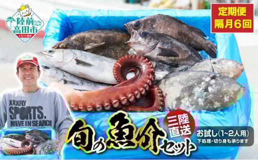 【隔月6回定期便 / 下処理しない】三陸海の恵み詰め合わせ(1回あたりのお届け目安:1〜2人用) 【 無添加 鮮魚 三陸産 国産 天然 海鮮 お刺身 魚介 魚介類 詰め合わせ セット 鮮魚BOX ボックス