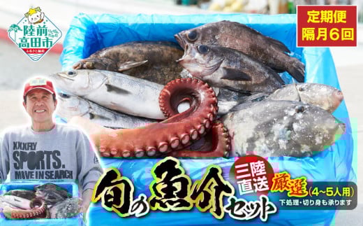 【隔月6回定期便 / 下処理する】厳選 三陸海の恵み詰め合わせ(1回あたりのお届け目安:4〜5人用) 【 無添加 鮮魚 三陸産 国産 天然 海鮮 お刺身 魚介 魚介類 詰め合わせ セット お手軽 】岩手