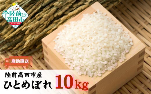 【新米】 令和7年産 ひとめぼれ 白米 10kg 【 米 お米 精米 ふっくら もっちり 数量限定 人気 ギフト 贈答品 岩手県産 清水農園 】 RT2674岩手県陸前高田市27000米・パン白米
