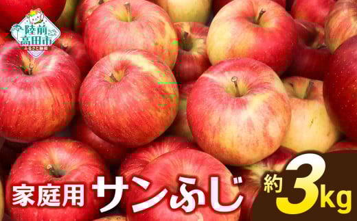 【先行予約】 ☆当園人気No.1☆ りんごの王様 家庭用「サンふじ」約3kg 【 りんご リンゴ 林檎 米崎りんご 旬 人気 おためし 数量限定 産地直送 】 RT2683岩手県陸前高田市8000果物・フルーツり