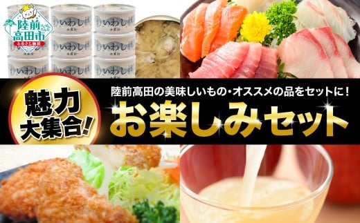 ★☆お楽しみセット  【 いわし缶詰 お刺身 チーズメンチ りんごストレートジュース 】岩手県陸前高田市43000魚介・海産物鮮魚