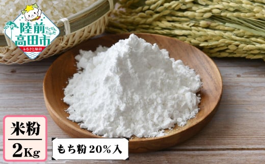 陸前高田市産 米粉 2kg ( もち粉 20%入 )【 米 もち米 製粉 自家製粉 団子 お菓子 料理 お菓子 石川製油 】 RT2619岩手県陸前高田市8500菓子・スイーツその他 和菓子