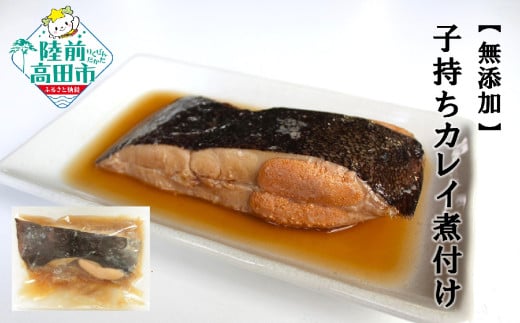 【無添加】 子持ちカレイ煮付け 5パックセット 温めるだけ 簡単調理 【 子持ち カレイ 魚 煮付け おかず おつまみ 冷凍 岩手県 陸前高田市 】 RT2695岩手県陸前高田市10000魚介・海産物その他