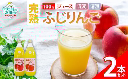 【清水農園】完熟ふじ使用 100% りんごジュース 1L×2本セット ギフトボックス入り 〈 混濁 / 清澄 各1本〉【 ふじ りんご リンゴ 林檎 ジュース 飲料 ギフト 贈答品 】RT2790岩手県陸前高田市80