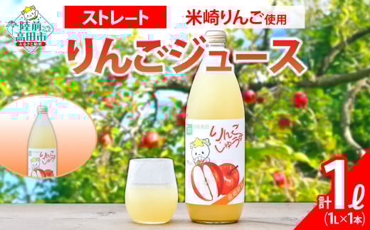 先行予約 【米崎りんご使用】 ストレート りんごジュース 1L×1本 【 おためし お試し りんご ジュース アップルジュース フレッシュ ギフト 贈答品 たかたのゆめちゃん パッケージ 】 2026年1