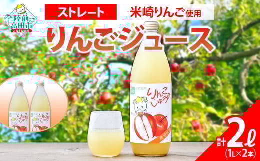 先行予約 【米崎りんご使用】 ストレート りんごジュース 1L×2本 セット 【 りんご ジュース アップルジュース フレッシュ セット 詰め合わせ ギフト 贈答品 たかたのゆめちゃん パッケージ