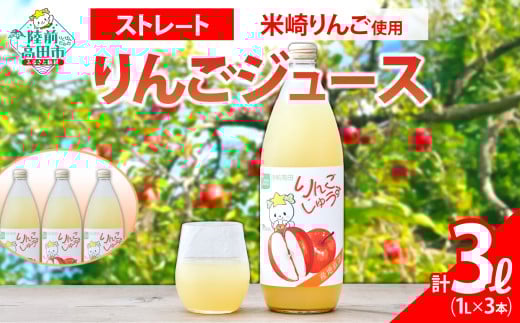 先行予約 【米崎りんご使用】 ストレート りんごジュース 1L×3本 セット 【 りんご ジュース アップルジュース フレッシュ セット 詰め合わせ ギフト 贈答品 たかたのゆめちゃん パッケージ