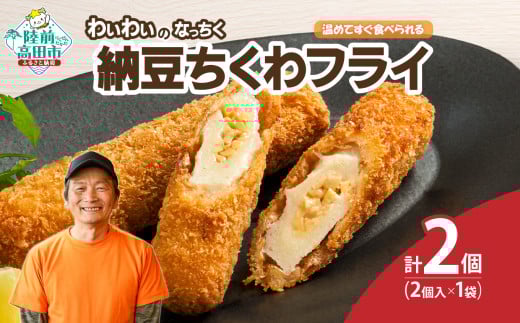 【温めてすぐ食べられる】わいわいのなっちく「納豆ちくわフライ」 2本入×1袋 【 納豆 ちくわ フライ 揚げ物 お惣菜 冷凍 人気 おすすめ 簡単調理 三陸産 カフェフードバーわいわい 】RT2773