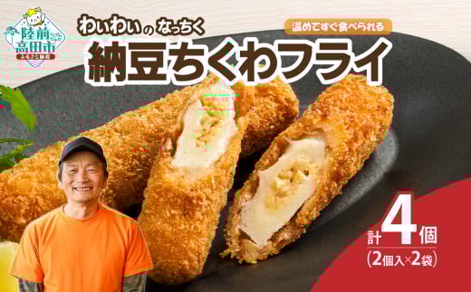 【温めてすぐ食べられる】わいわいのなっちく「納豆ちくわフライ」 2本入×2袋 【 納豆 ちくわ フライ 揚げ物 お惣菜 冷凍 人気 おすすめ 簡単調理 三陸産 カフェフードバーわいわい 】RT2774