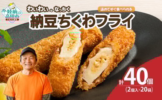【温めてすぐ食べられる】わいわいのなっちく「納豆ちくわフライ」 2本入×20袋 【 納豆 ちくわ フライ 揚げ物 お惣菜 冷凍 人気 おすすめ 簡単調理 三陸産 カフェフードバーわいわい 】RT277