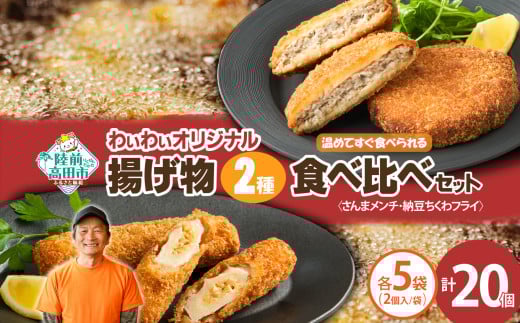 【温めてすぐ食べられる】わいわいのさんまメンチ & 納豆ちくわフライ(なっちく) セット 2個入×各5袋 【 揚げ物 お惣菜 冷凍 人気 おすすめ 簡単調理 三陸産 カフェフードバーわいわい 】R