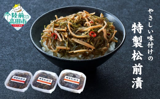 ■寄附額変更【限定50セット】 やさしい味付けの 特製松前漬 70g×3個 セット 【 ご飯のお供 おつまみ 小分け 海鮮 数量限定 特別価格 】RT2799岩手県陸前高田市5000魚介・海産物のり・海藻