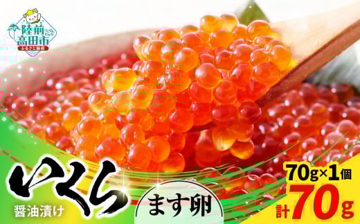 ■寄附額変更【小分けで使いやすい!】 いくら醤油漬け 鱒卵 70g×1個 【 いくら イクラ 鱒 醤油漬け お寿司 ギフト プレゼント 小分け カップタイプ 冷凍 】RT2853岩手県陸前高田市5500魚介・