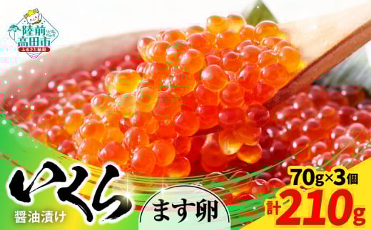■寄附額変更【小分けで使いやすい!】 いくら醤油漬け 鱒卵 70g×3個 【 いくら イクラ 鱒 醤油漬け お寿司 ギフト プレゼント 小分け カップタイプ 冷凍 】RT2855岩手県陸前高田市11000魚介・