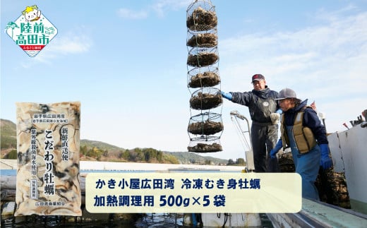 【500g×5袋】 かき小屋広田湾の冷凍むき身牡蠣 加熱調理用 【 かき カキ 海産物 魚介類 小分け 料理 カキフライ 鍋 】 RT2875岩手県陸前高田市50000魚介・海産物貝類