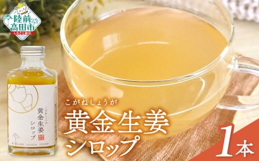 【黄金生姜使用】 黄金生姜シロップ 200ml×1本 【 数量限定 ショウガ シロップ 調味料 濃厚 おためし 陸前高田市産 Farm Koganeyama 】 RT2723岩手県陸前高田市9000鍋セット・総菜・加工食品その他