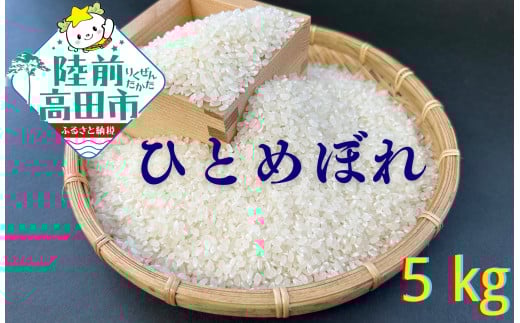 【予約受付中・令和7年11月頃から発送】農家直送 米 ひとめぼれ 5kg【及川産業】岩手県陸前高田市18000米・パン白米