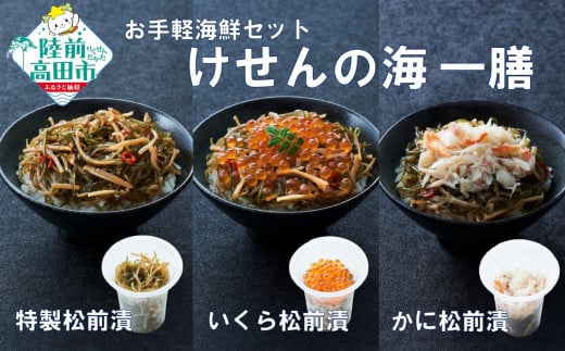 ■寄附額変更【お試し/特別価格】ご飯に合う 海鮮丼の具 けせんの海 一膳 3種セット 〈松前漬 / いくら松前漬 / かに松前漬 〉【 今日の逸品 ご飯のお供 おつまみ カップ 小分け 海鮮 】RT2878