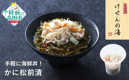 ■寄附額変更【今日の逸品】けせんの海 一膳 かに松前漬 70g×1個 【 ご飯のお供 おつまみ カップ 小分け 海鮮 】RT2811岩手県陸前高田市4000魚介・海産物のり・海藻