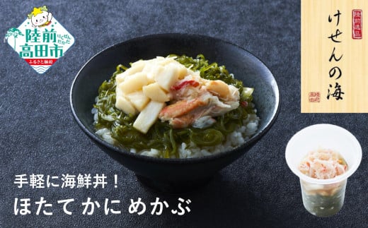 ■寄附額変更【今日の逸品】けせんの海 一膳 ほたてかにめかぶ 75g×1個 【 ご飯のお供 おつまみ カップ 小分け 海鮮 】RT2812岩手県陸前高田市4000魚介・海産物のり・海藻