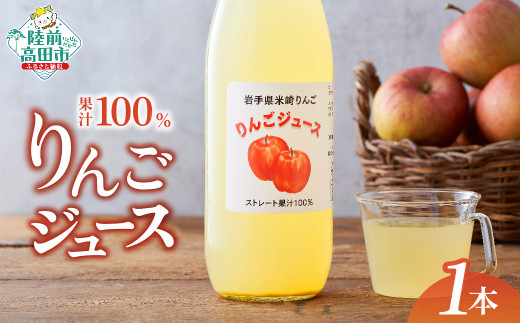 岩手県米崎りんごの りんごジュース 1L×1本 サンふじ 使用 【 果汁 100% おためし お試し りんご ジュース アップルジュース フレッシュ ギフト 贈答品 】 RT2803岩手県陸前高田市6000お茶・飲