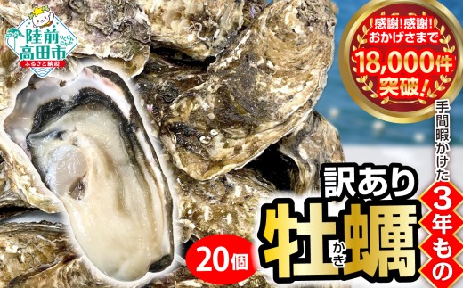 【1月前半お届け】三陸産 『 殻付き牡蠣 (生食用)』20個 【訳あり/規格外品】※感謝! 18,000件突破!【 訳あり 天然 牡蠣 かき 殻付き 生食 焼き牡蠣 蒸し牡蠣 人気 国産 陸前高田 三陸産 広田