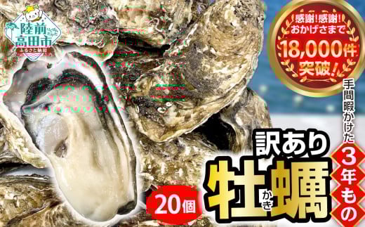 【4月後半お届け】三陸産 『 殻付き牡蠣 (生食用)』20個 【訳あり/規格外品】※感謝! 18,000件突破!【 訳あり 天然 牡蠣 かき 殻付き 生食 焼き牡蠣 蒸し牡蠣 人気 国産 陸前高田 三陸産 広田