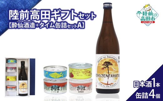 【陸前高田ギフトセット】 日本酒1本&缶詰4個セット 箱入り ギフト対応可能 〈 純米酒 / ツナ缶 / サバ缶 2種 / にしん缶 〉【 セット 詰め合わせ ギフト 贈答品 お中元 お歳暮 】 RT3017岩手県