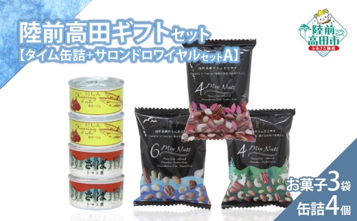 【陸前高田ギフトセット】 缶詰4個&お菓子3袋セット 箱入り ギフト対応可能 〈 サバ缶 / にしん缶 / ミックスナッツ 〉【 セット 詰め合わせ ギフト 贈答品 お中元 お歳暮 】 RT3019岩手県陸前