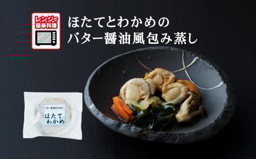 【レンジで簡単調理】ほたてとわかめのバター醤油風包み蒸し 155g×3個 【 ご飯のお供 おかず おつまみ 簡単調理 海鮮 冷凍 】岩手県陸前高田市10500鍋セット・総菜・加工食品総菜