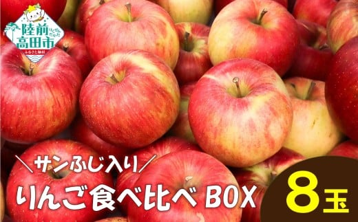 先行予約 ★りんごの王様★ サンふじ入り食べ比べBOX(家庭用×小玉)8個入り 【 りんご リンゴ 林檎 産地直送 訳あり セット 詰め合わせ ギフト 】 RT3026岩手県陸前高田市6500果物・フルーツ
