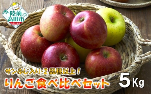 【100箱限定!】 11月から発送 米崎りんご サンふじ入り2品種以上食べ比べBOX 5kg 【 家庭用 訳あり りんご 果物 フルーツ 】 RT3048岩手県陸前高田市14000果物・フルーツりんご・梨