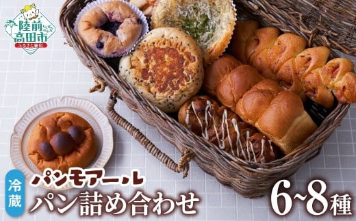 パンモアール 焼きたてパンの詰め合わせ (種類おまかせ 6〜8種) RT2983岩手県陸前高田市10000米・パンパン