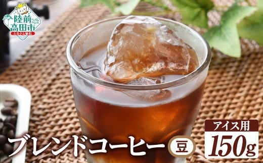 自家焙煎珈琲 オリジナルブレンドコーヒー(アイスコーヒー用)(豆) 150g岩手県陸前高田市8000お茶・飲料コーヒー・紅茶