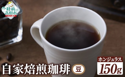 自家焙煎珈琲 ホンジュラス (豆)150g岩手県陸前高田市8000お茶・飲料コーヒー・紅茶