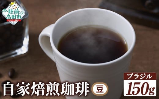 自家焙煎珈琲 ブラジル  (豆)150g岩手県陸前高田市8000お茶・飲料コーヒー・紅茶
