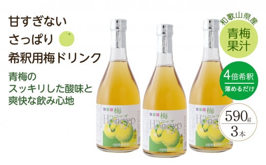 希釈用梅ドリンク 梅ハニップ 3本セット和歌山県上富田町13000お茶・飲料果汁・野菜飲料