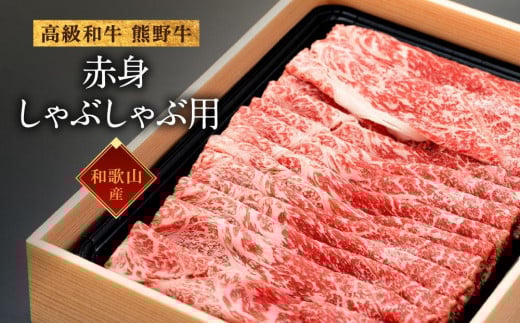 和歌山産 高級和牛『熊野牛』赤身しゃぶしゃぶ用 約600g【EG13】和歌山県上富田町21000肉牛肉
