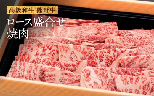 和歌山産 高級和牛『熊野牛』ロース盛合せ焼肉 約500g【EG16】和歌山県上富田町24000肉牛肉