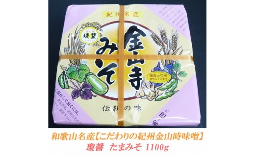 瓊醤 たまみそ1100gこだわりの紀州金山寺味噌和歌山県上富田町11000鍋セット・総菜・加工食品その他 鍋セット・総菜・加工食品