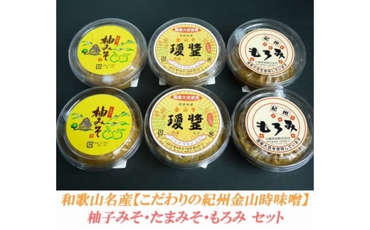 柚みそ200g×2個・たまみそ200g×2個・もろみ200g×2個 セットこだわりの紀州金山寺味噌和歌山県上富田町11000鍋セット・総菜・加工食品その他 鍋セット・総菜・加工食品