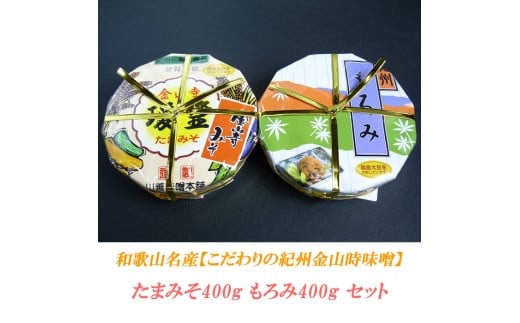 たまみそ400g・もろみ400gセットこだわりの紀州金山寺味噌和歌山県上富田町11000鍋セット・総菜・加工食品その他 鍋セット・総菜・加工食品