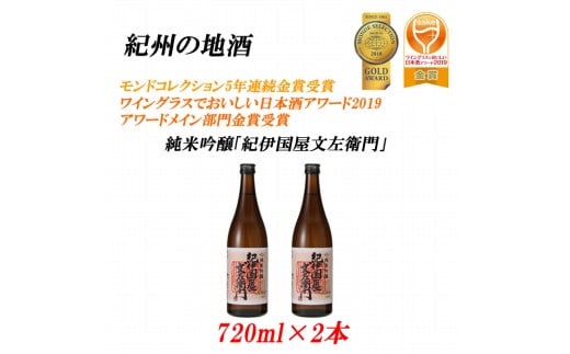 16度 720ml×2本紀州の地酒 純米吟醸「紀伊国屋文左衛門」和歌山県上富田町12000酒・アルコール日本酒