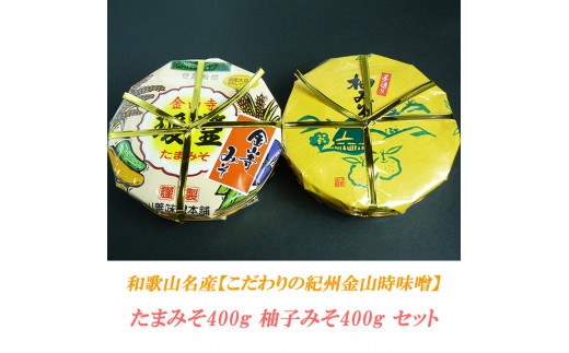 たまみそ400g・柚子みそ400gセットこだわりの紀州金山寺味噌和歌山県上富田町11000鍋セット・総菜・加工食品その他 鍋セット・総菜・加工食品