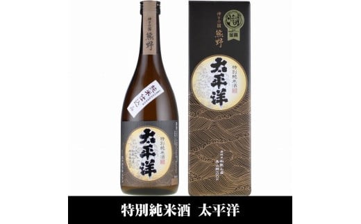 太平洋 特別純米酒 720ml×3本セット/化粧箱入/尾崎酒造(C010)和歌山県上富田町23000酒・アルコール日本酒