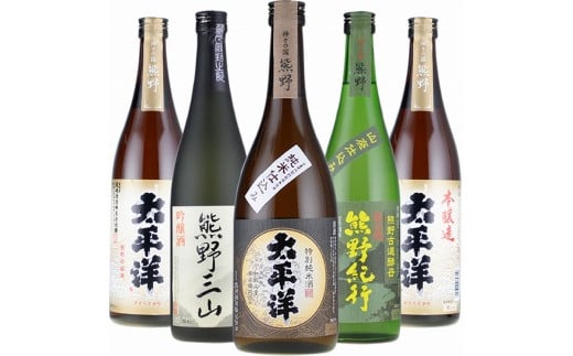 尾崎酒造 清酒720ml×5本セット本醸造太平洋/熊野三山/熊野紀行/特別純米酒太平洋 (C011)和歌山県上富田町30000酒・アルコール日本酒